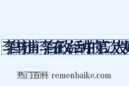 李白与杜甫·李白在政治活动中的第二次大失败是什么意思的图片